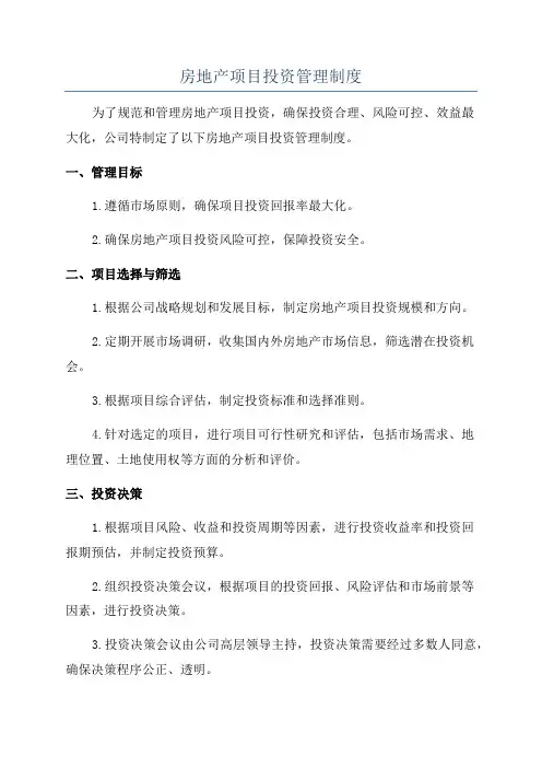 房地产项目投资管理制度