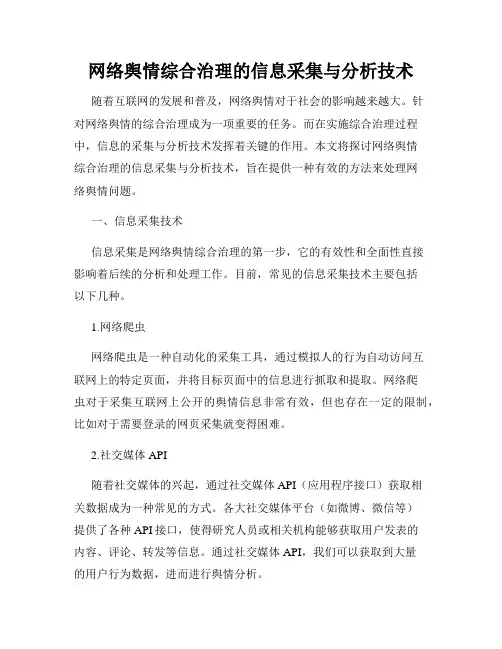 网络舆情综合治理的信息采集与分析技术