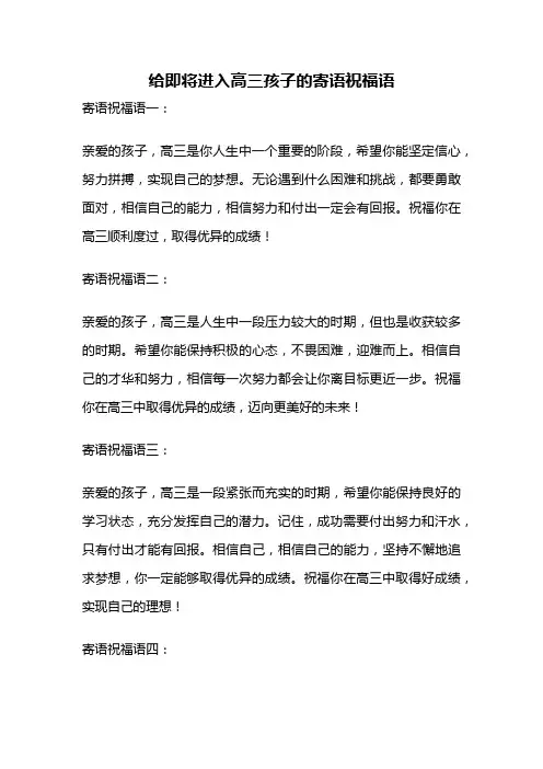 给即将进入高三孩子的寄语祝福语