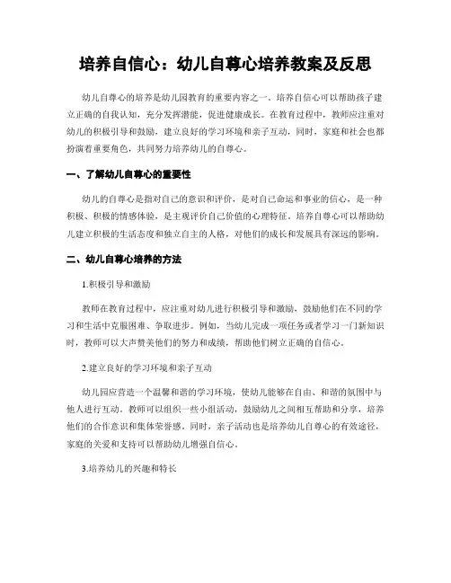 培养自信心：幼儿自尊心培养教案及反思
