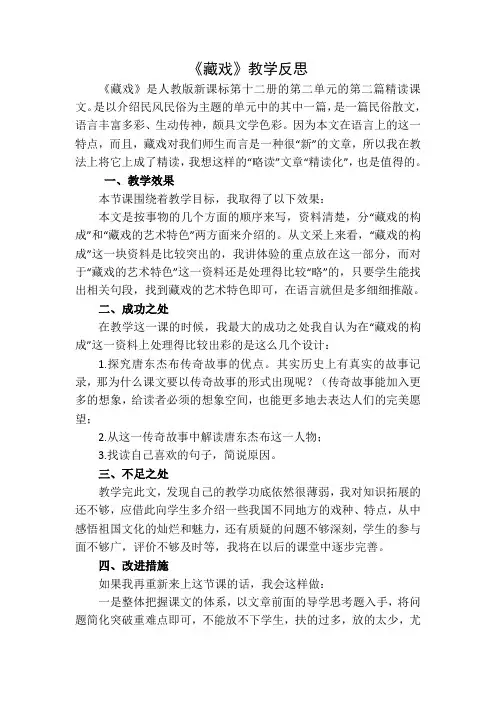 部编版六年级语文下册4《藏戏》 教学反思1