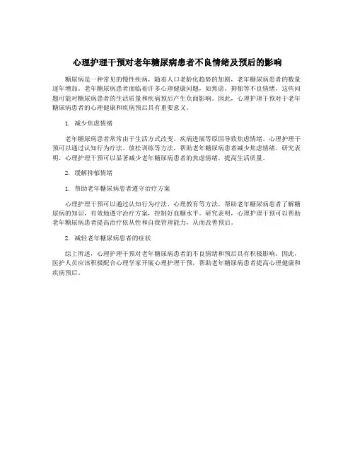 心理护理干预对老年糖尿病患者不良情绪及预后的影响
