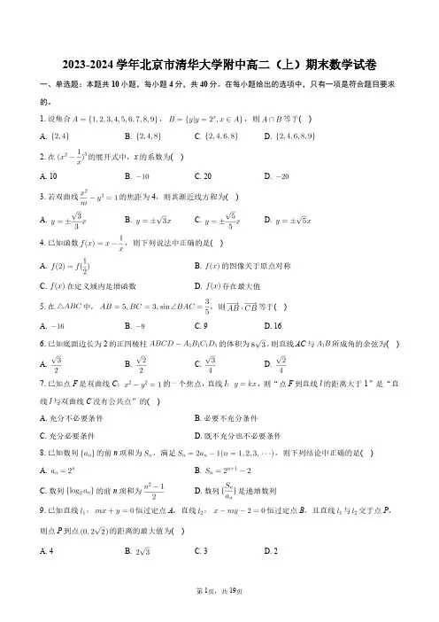 2023-2024学年北京市清华大学附中高二(上)期末数学试卷+答案解析