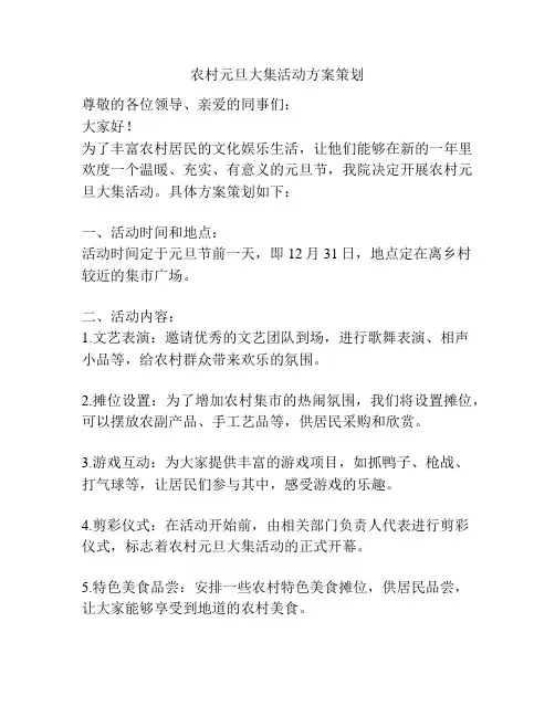 农村元旦大集活动方案策划