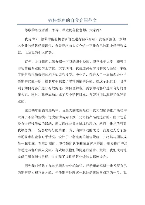 销售经理的自我介绍范文