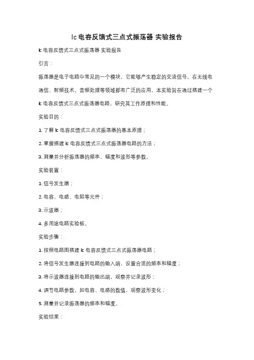 lc电容反馈式三点式振荡器 实验报告