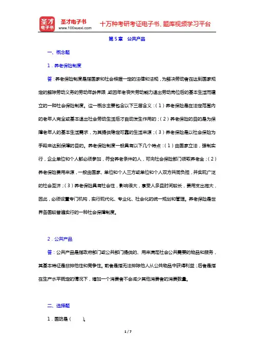 邓子基《财政学》(第2版)章节题库(第5章 公共产品)【圣才出品】