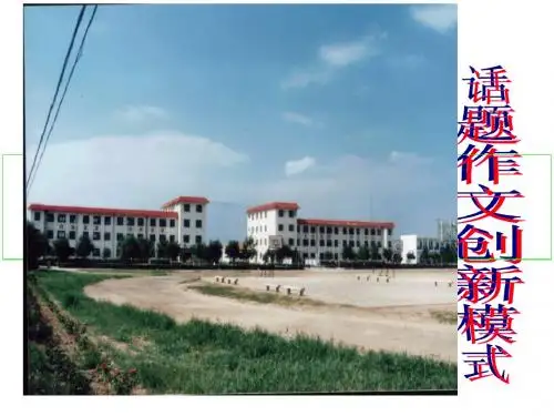 话题作文创新模式PPT课件