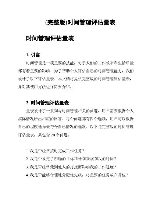 (完整版)时间管理评估量表