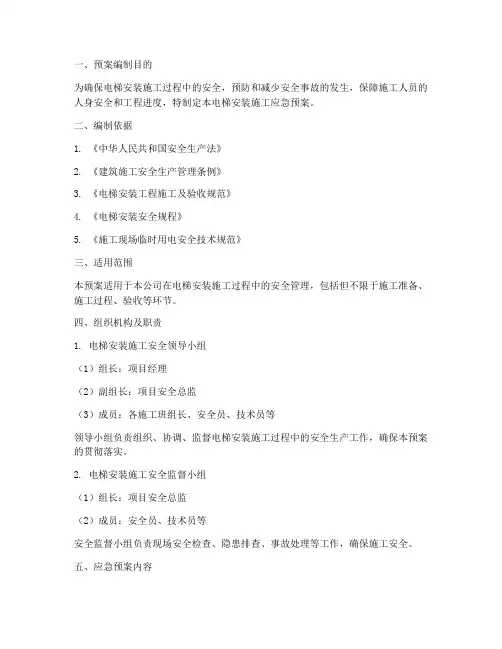 电梯安装施工应急预案范文