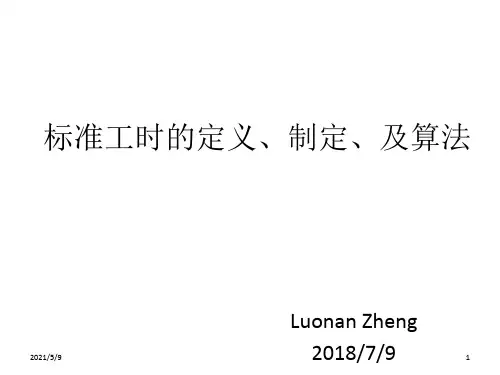 标准工时的定义、制定
