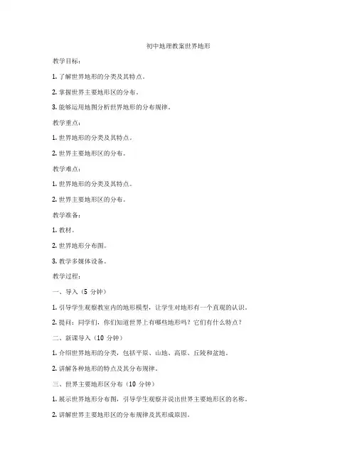 初中地理教案世界地形