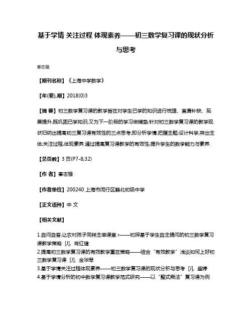 基于学情 关注过程 体现素养——初三数学复习课的现状分析与思考