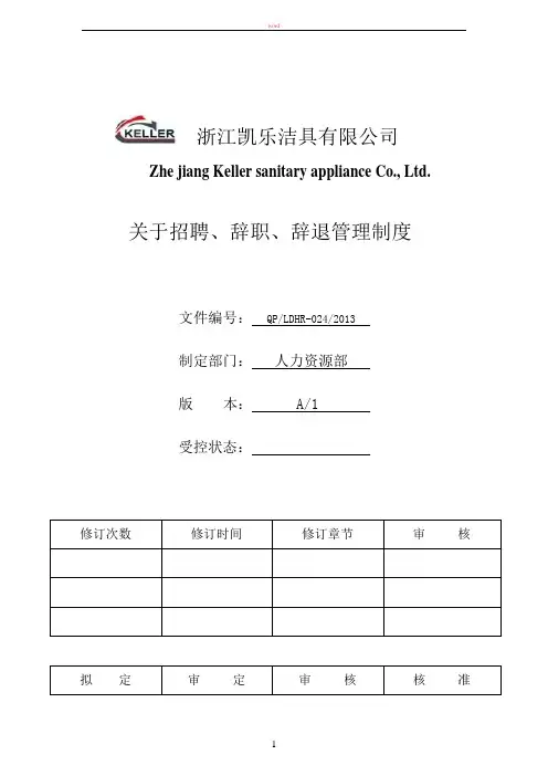 招聘与辞职、辞退管理制度