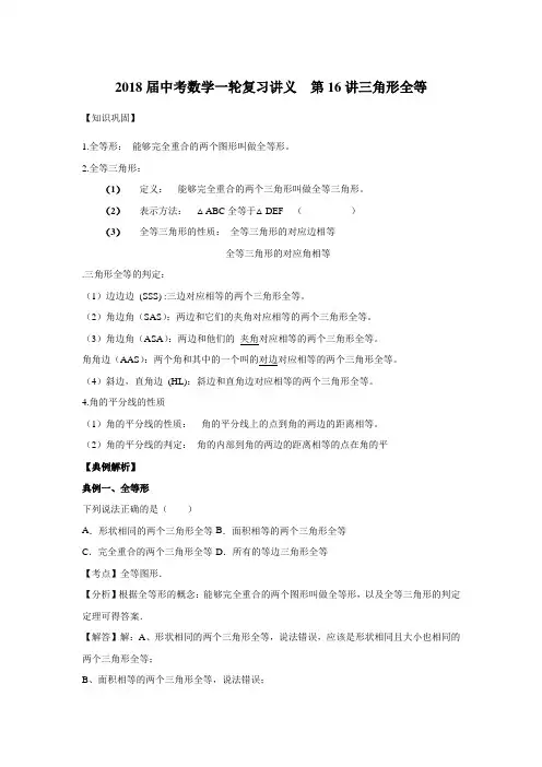 2018届中考数学一轮复习讲义  第16讲三角形全等