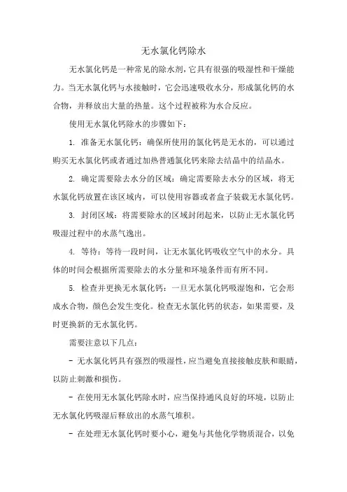 无水氯化钙除水