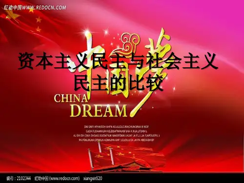 中西方民主思想比较讲解