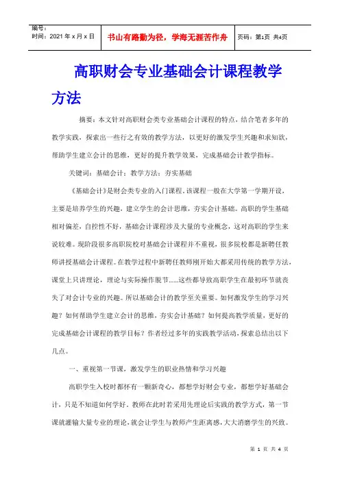 高职财会专业基础会计课程教学方法