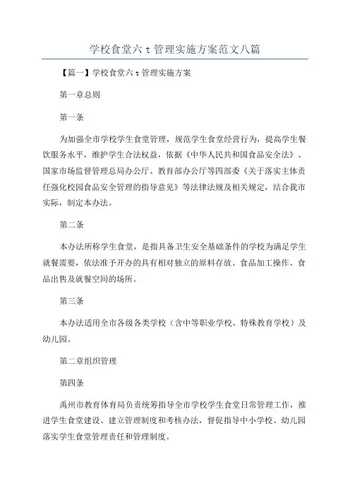 学校食堂六t管理实施方案范文八篇