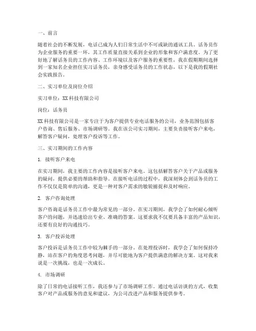 话务员假期社会实践报告