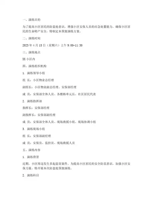 小区防盗抢预案演练