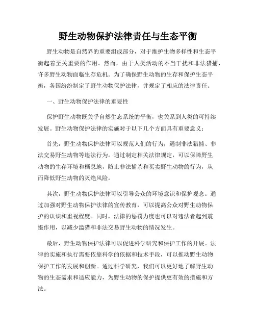 野生动物保护法律责任与生态平衡