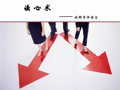 读心术-破解身体语言