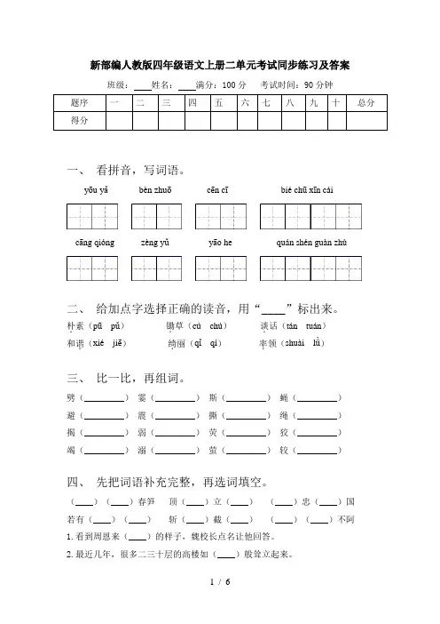 新部编人教版四年级语文上册二单元考试同步练习及答案