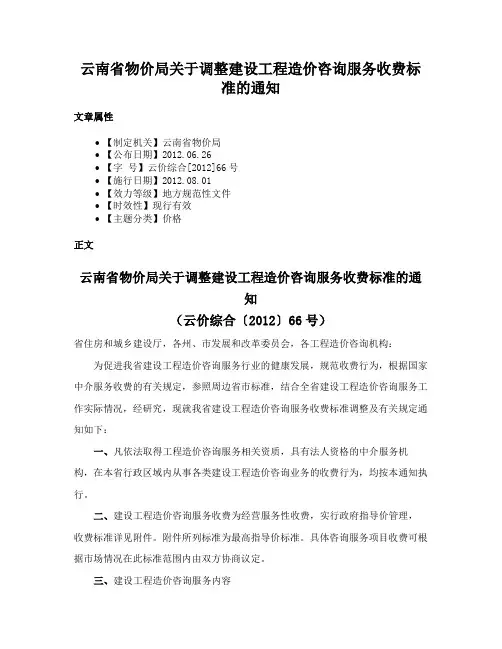 云南省物价局关于调整建设工程造价咨询服务收费标准的通知