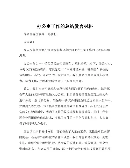办公室工作的总结发言材料