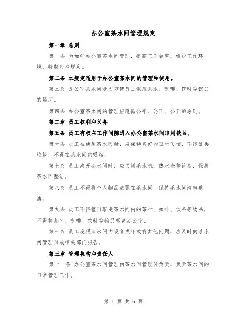 办公室茶水间管理规定（4篇）