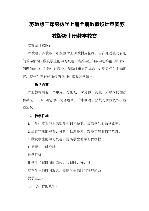 苏教版三年级数学上册全册教案设计意图 苏教版级上册数学教案
