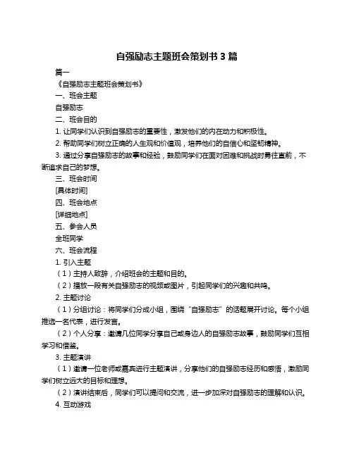 自强励志主题班会策划书3篇