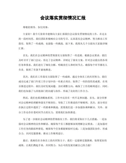 会议落实贯彻情况汇报