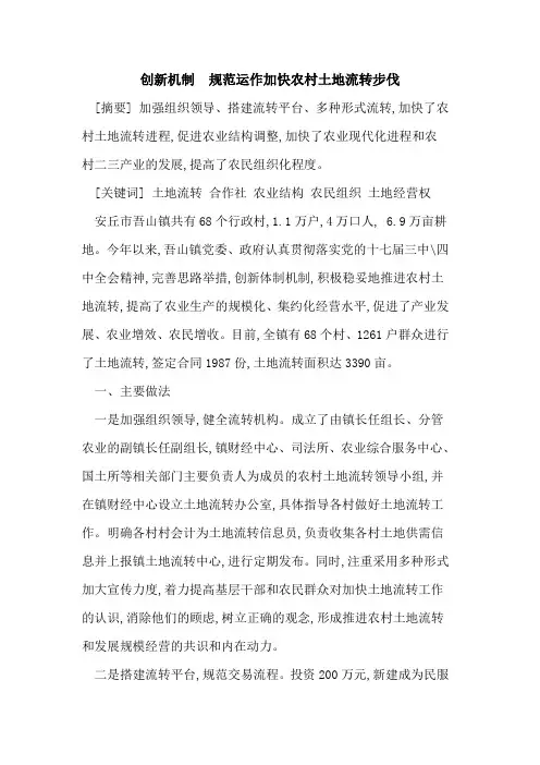 创新机制  规范运作加快农村土地流转步伐