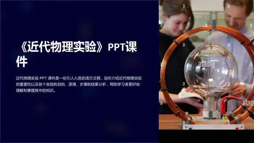 《近代物理实验》课件