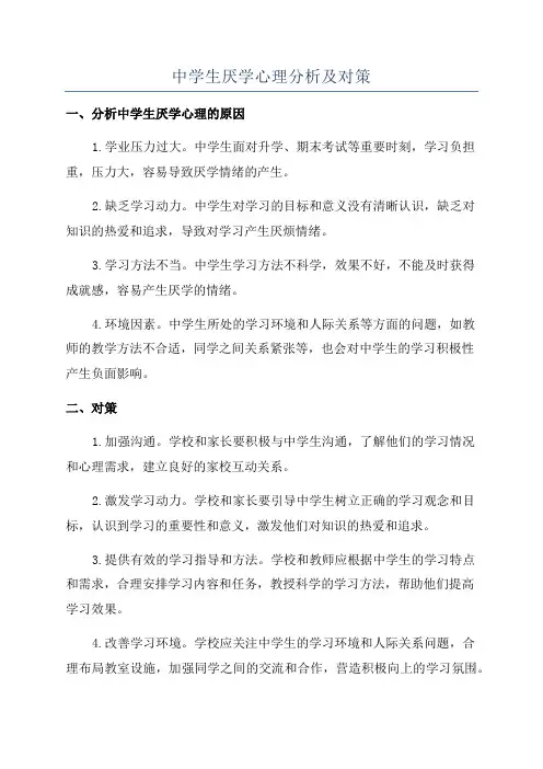 中学生厌学心理分析及对策