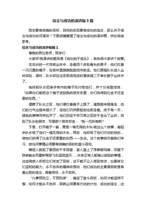信念与成功的演讲稿3篇