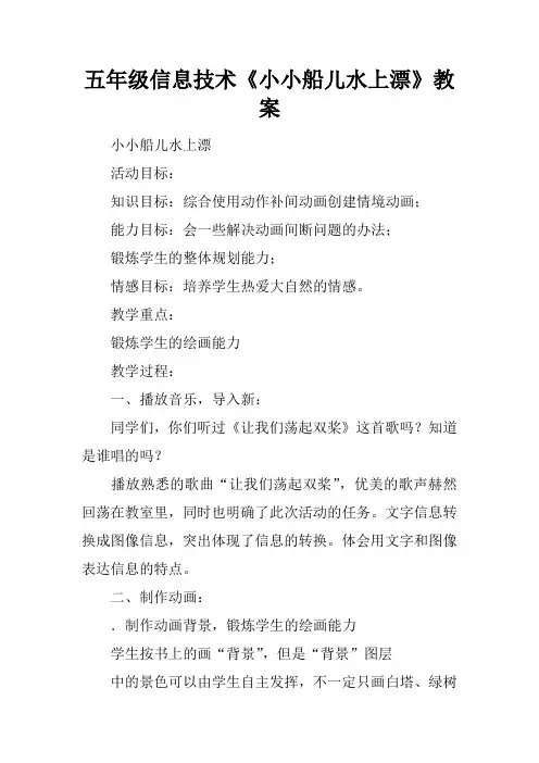 五年级信息技术《小小船儿水上漂》教案
