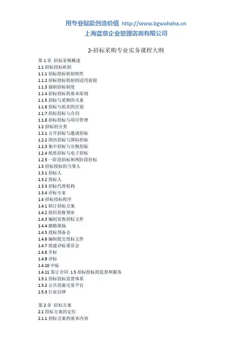 招标采购专业实务课程大纲