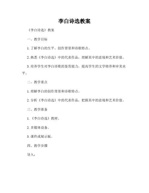 李白诗选教案
