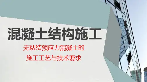 无粘结预应力混凝土的施工工艺与技术要求