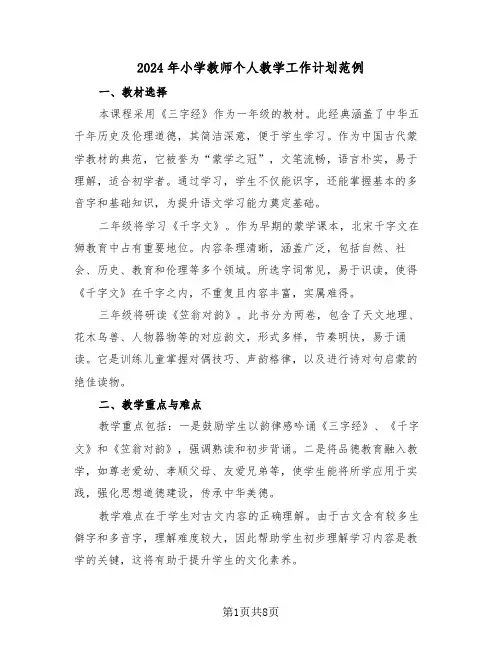 2024年小学教师个人教学工作计划范例（四篇）