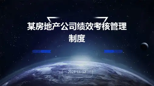 某房地产公司绩效考核管理制度