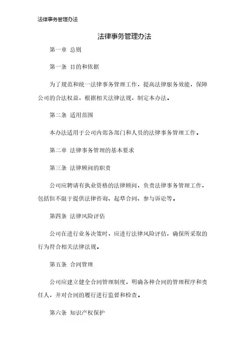 法律事务管理办法