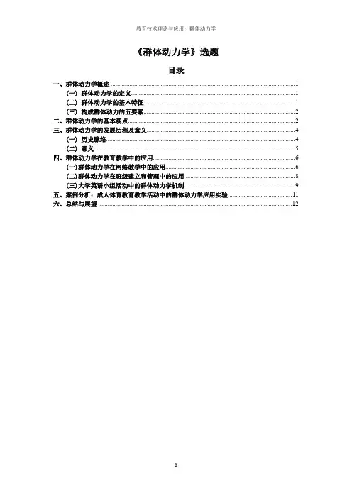 群体动力学理论