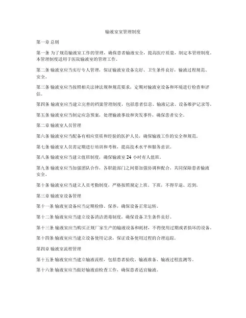 输液室室管理制度