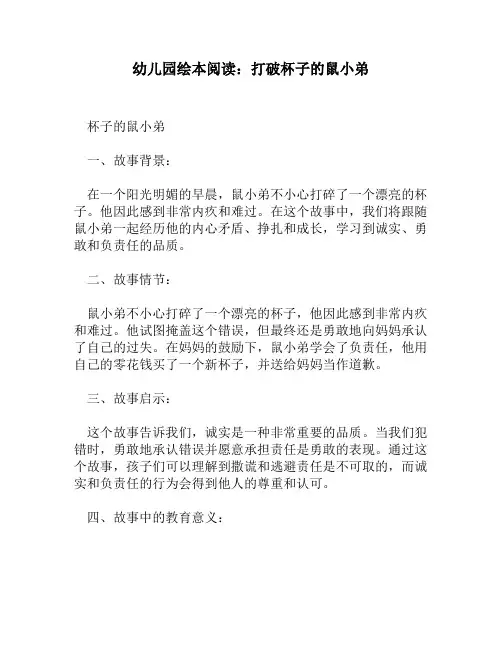 幼儿园绘本阅读：打破杯子的鼠小弟