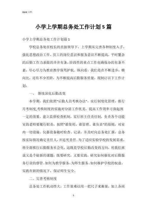 小学上学期总务处工作计划5篇