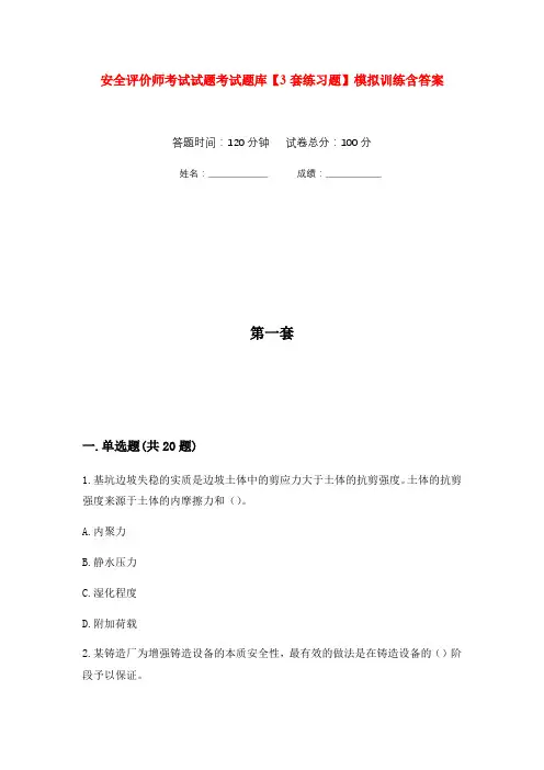 安全评价师考试试题考试题库【3套练习题】模拟训练含答案(第10次)
